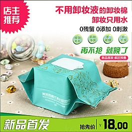 卸妆巾主图直通车