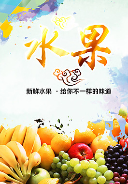 水果海报