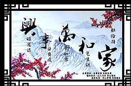 家和萬(wàn)事興圖片