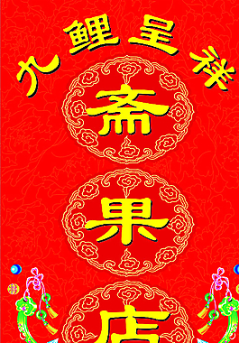 齋果圖片