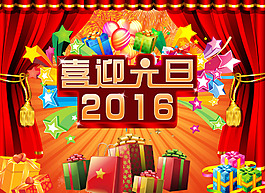 喜迎元旦2016海報下載