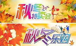 秋季樂購海報