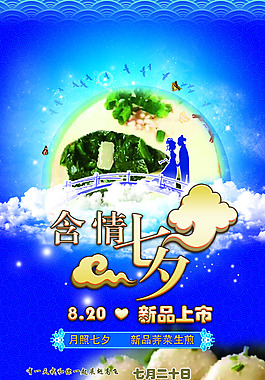 七夕情人節(jié)新品海報