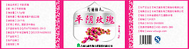 平阴玫瑰 标签 瓶贴