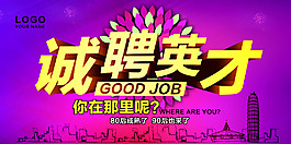 誠聘英才