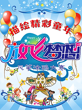 風箏涂鴉大賽海報PSD圖片