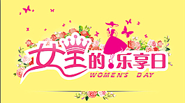 婦女節