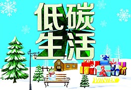 低碳生活