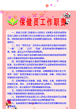 保健员职责