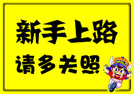 新手