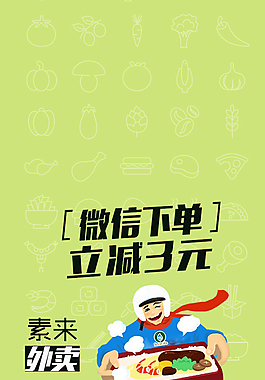 素來(lái)外賣(mài)活動(dòng)
