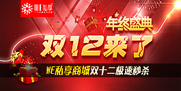 雙十二年終盛典秒殺商城