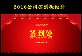 2016公司企业年会签到板设计
