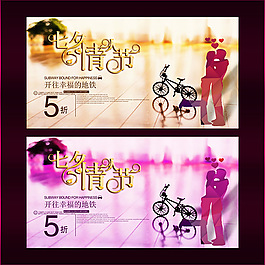 七夕情人節(jié)促銷海報(bào)設(shè)計(jì)PSD素材