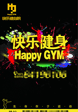 快乐健身