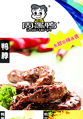 周黑鴨活動展板
