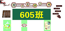 教室后墻展板設計