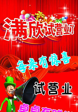 試營業   海報  大喇叭