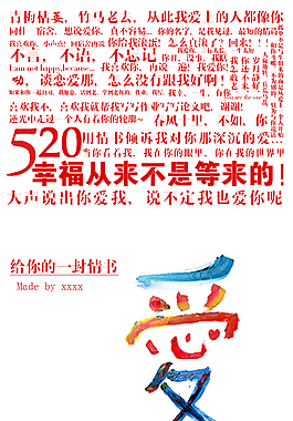 文字表白海報(bào)