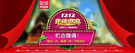 雙12年終盛典