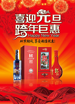白酒跨年促銷海報(bào)
