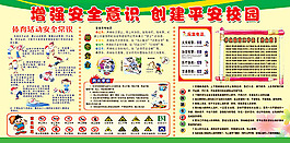 創建平安校園
