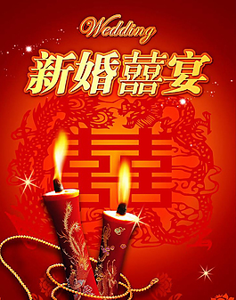 新婚喜宴