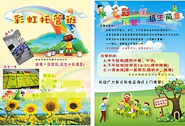 彩虹托管宣傳單