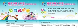 試聽(tīng)券