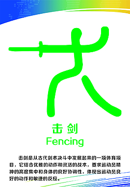 運動項目展板