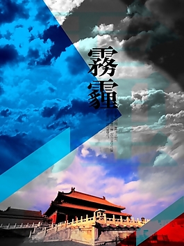 北京 環境污染 霧霾 海報