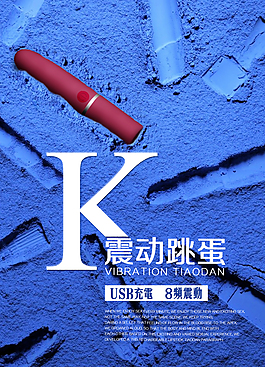 情趣用品自慰器海報