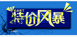特價風暴
