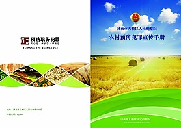 農村預防職務犯罪宣傳手冊