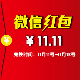 微信紅包