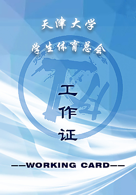 天津大學學生體育總會工作證2