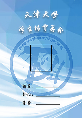 天津大學學生體育總會工作證