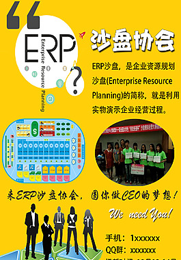 ERP沙盤模擬社團招新海報