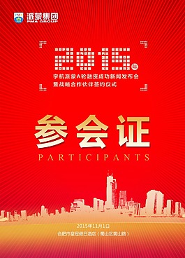 參會(huì)證
