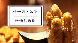 十一月入冬食炸魚