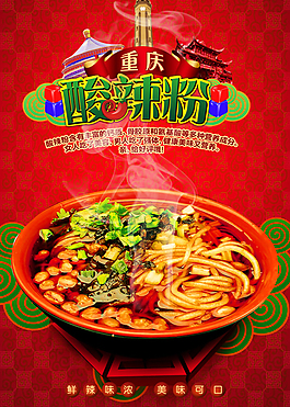 美味酸辣粉海報