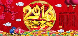 2016猴年吉祥喜慶活動(dòng)海報(bào)