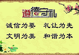 道德守禮