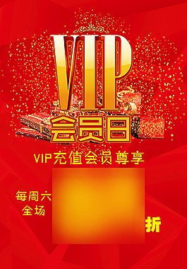 VIP會員日海報設(shè)計