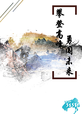 攀登高峰（水墨效果）