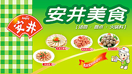 安井火锅美食海报