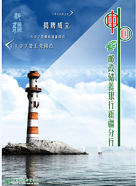 郵政儲蓄銀行新疆分行