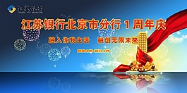 江蘇銀行北京市分行 1周年店慶