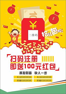 掃碼搶紅包海報