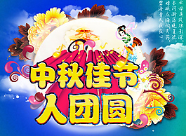 中秋佳節(jié)團(tuán)圓海報(bào)
